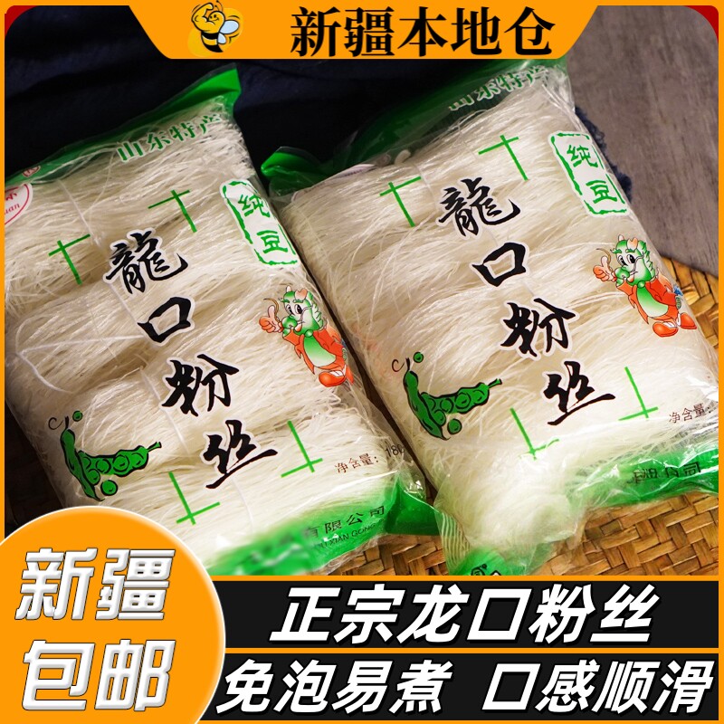 新疆包邮龙口粉丝水晶粉凉拌火锅米线丝豆腐粉丝汤速食米粉麻辣烫