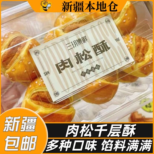 新疆包邮鸡肉松奶香千层酥葡萄酥牛奶红豆夹心饼下午茶糕点小吃