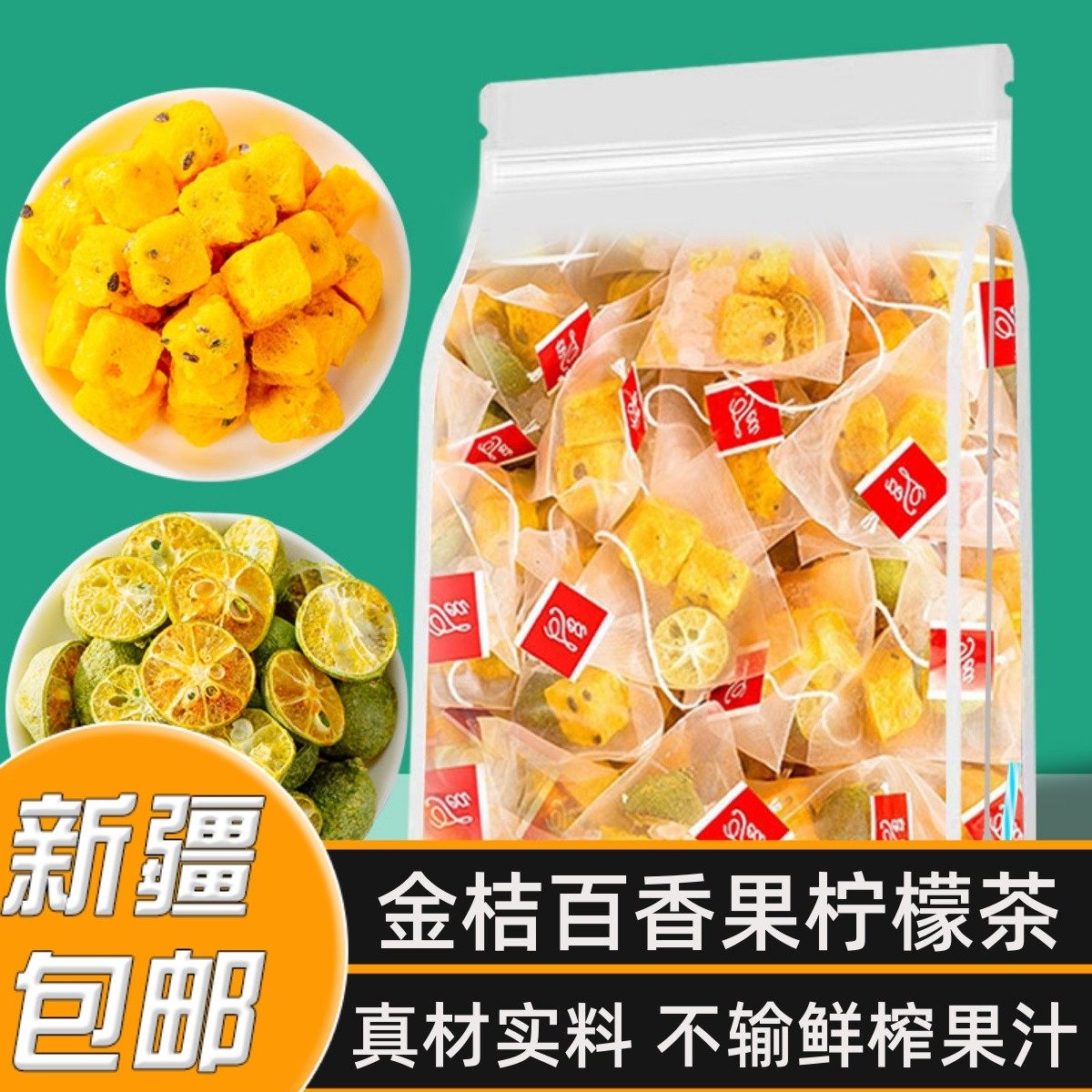 新疆包邮水果茶金桔柠檬百香果茶青桔冻干花果茶茶包冲泡饮品泡水