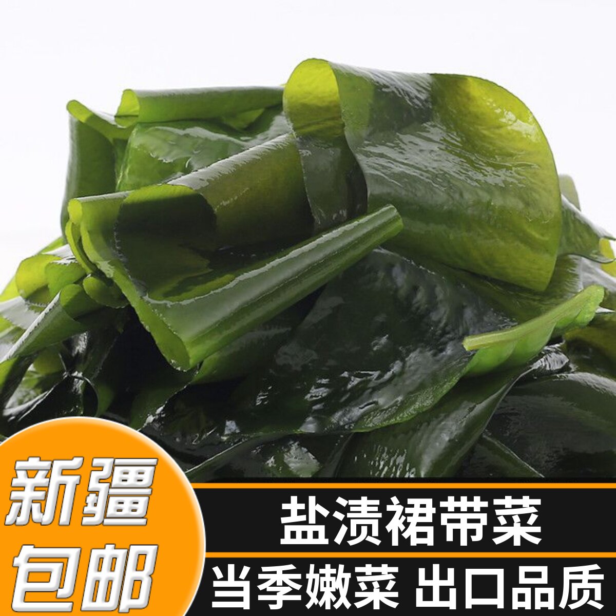 新疆包邮新鲜盐渍裙带菜海带嫩苗小火锅食材干货裙带菜凉拌海带芽