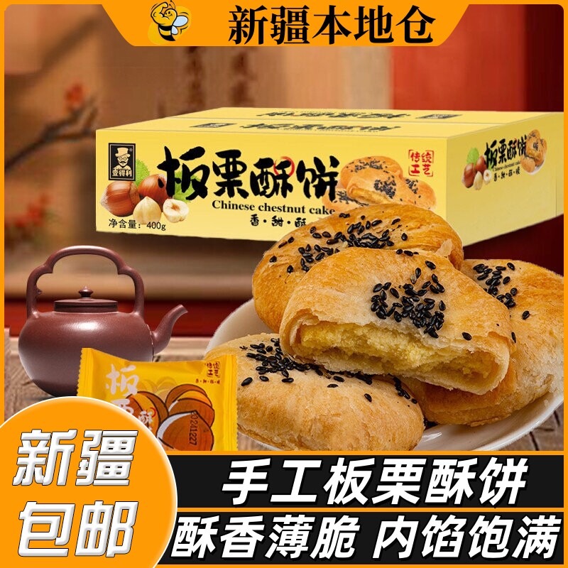 新疆包邮无蔗糖板栗饼正宗酥饼手工烧饼咸味香酥零食馅饼早餐代餐