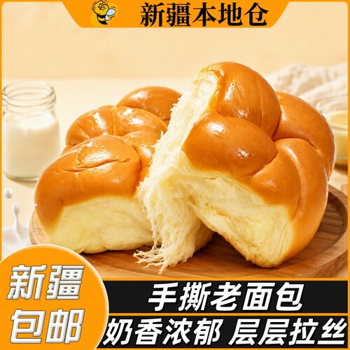 新疆包邮奶香拉丝老面包