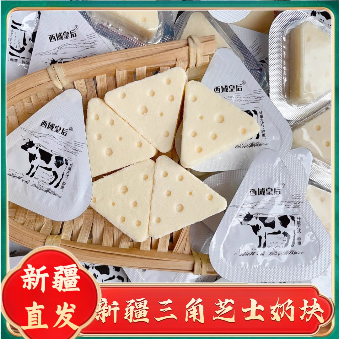 新疆特产三角芝士奶酪原味奶块儿童高钙乳酪营养零食奶片牛奶糖果