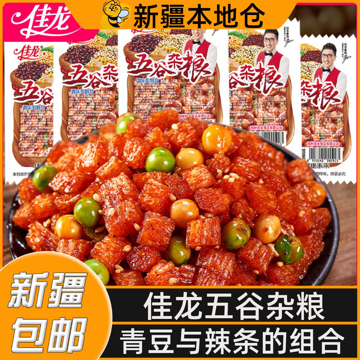 新疆包邮佳龙五谷杂粮辣条小零食青豆面筋麻辣儿时网红休闲小吃