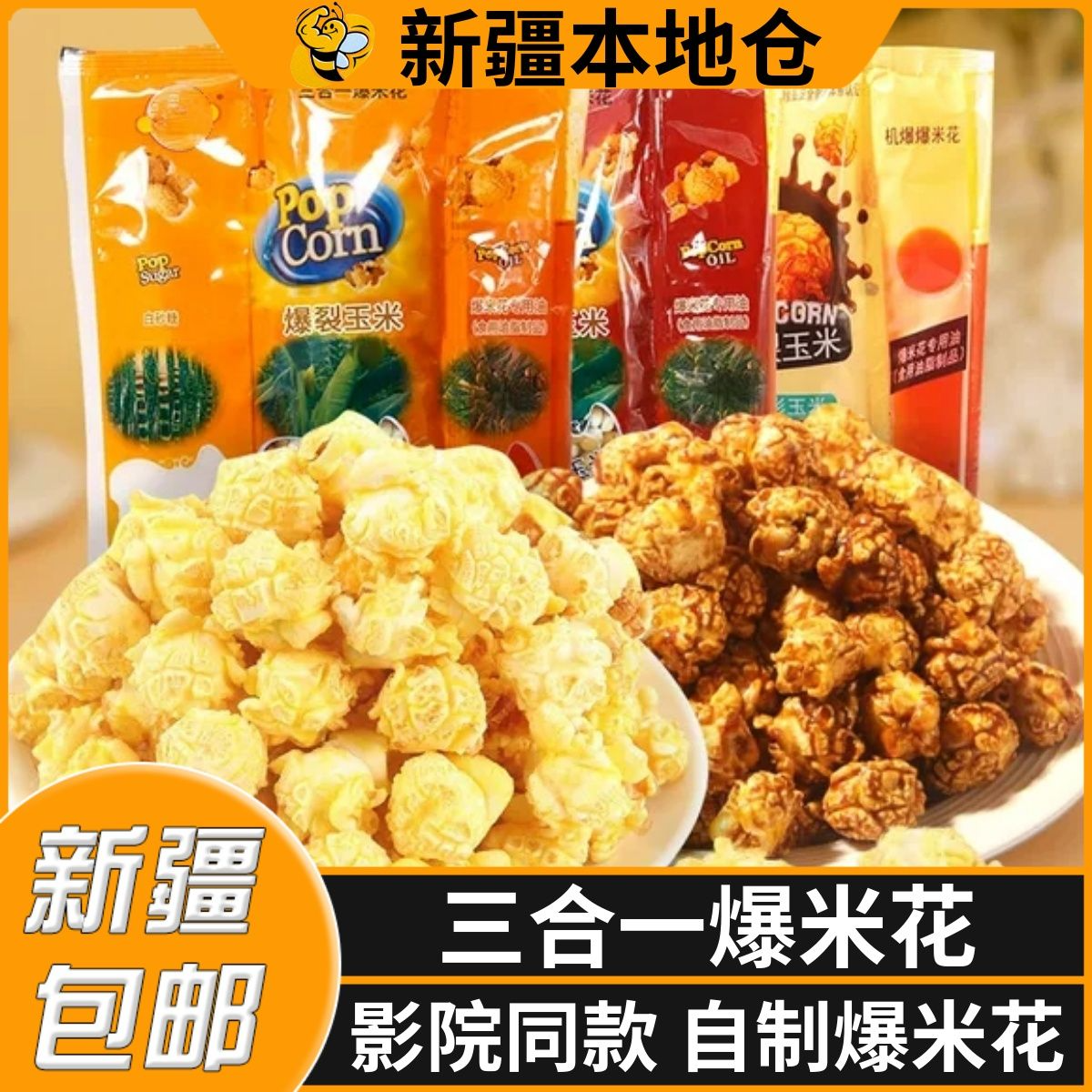 新疆包邮三合一爆米花球