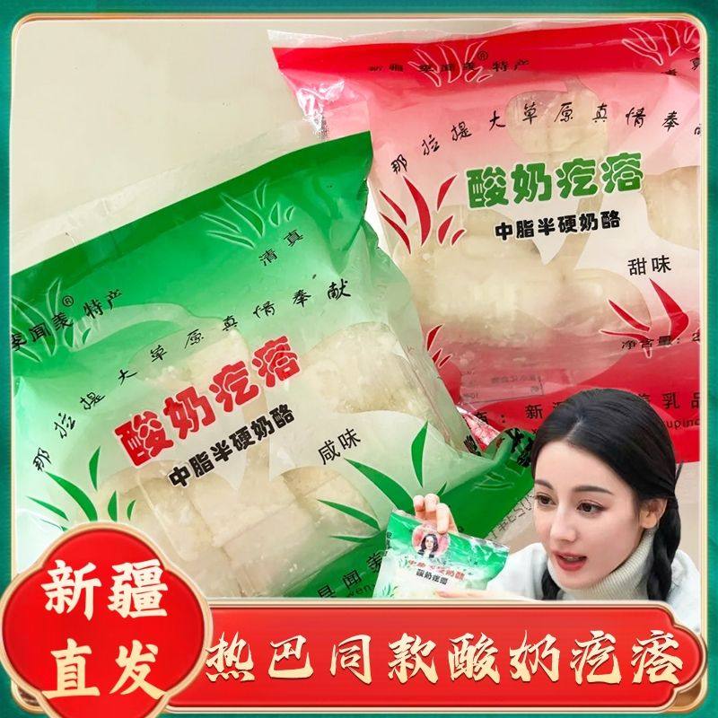新疆包邮热巴同款酸奶疙瘩