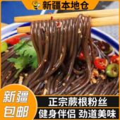 新疆 蕨根粉丝四川特产酸辣厥根粉凉拌菜火锅食材粉丝速食干货 包邮