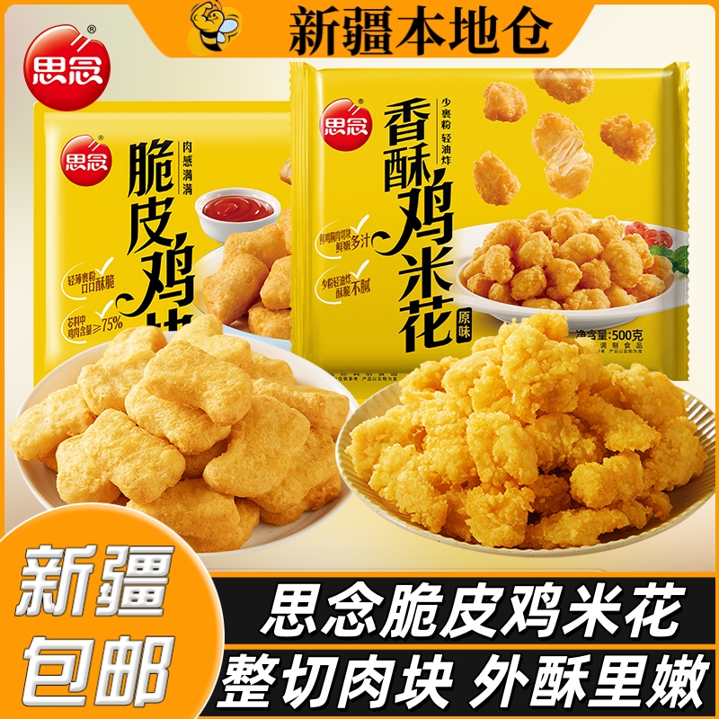 新疆包邮思念鸡米花半成品