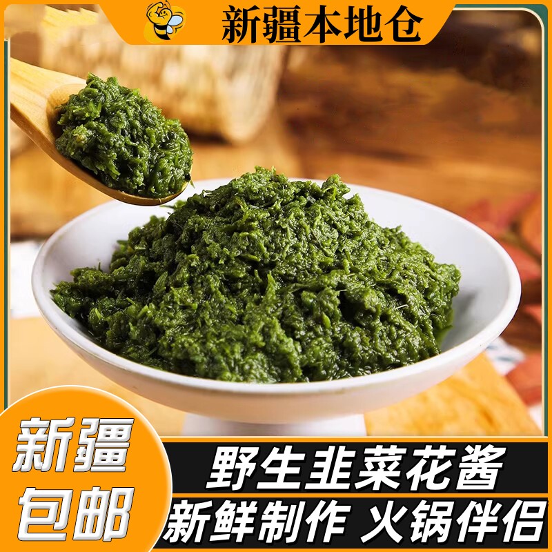 新疆包邮韭菜花酱草原野生新鲜韭菜花下饭手把肉涮牛羊肉火锅蘸料