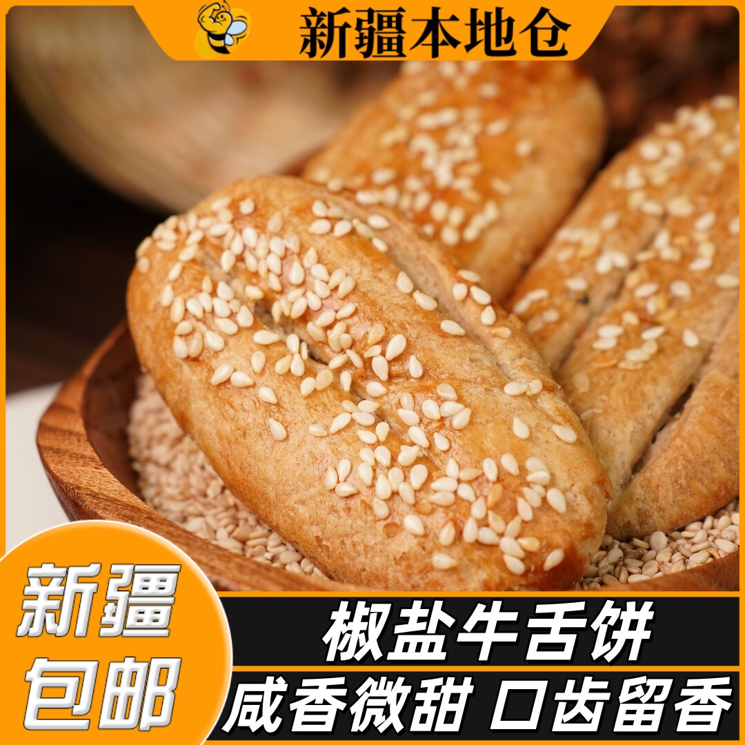 新疆包邮椒盐酥饼干咸甜味糕点心牛舌饼饱腹粗粮葱咸香老年人零食