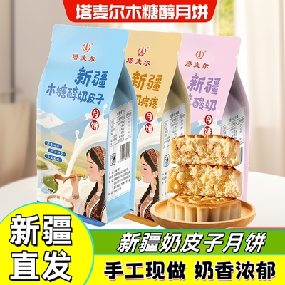 新疆包邮木糖醇奶皮子月饼酸奶月饼新疆中秋节奶制品手工奶酪月饼