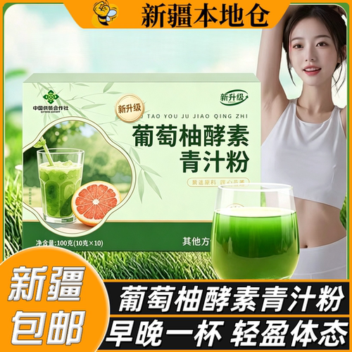 新疆包邮葡萄柚酵素青汁粉