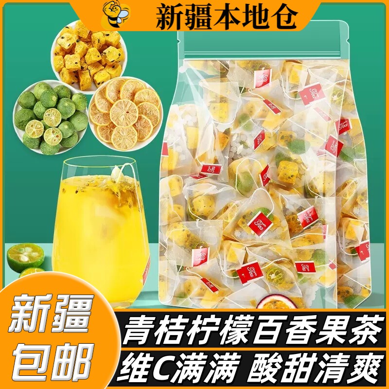 新疆包邮金桔柠檬百香果茶水果茶茶包花果茶冲饮冻干柠檬片冲泡茶