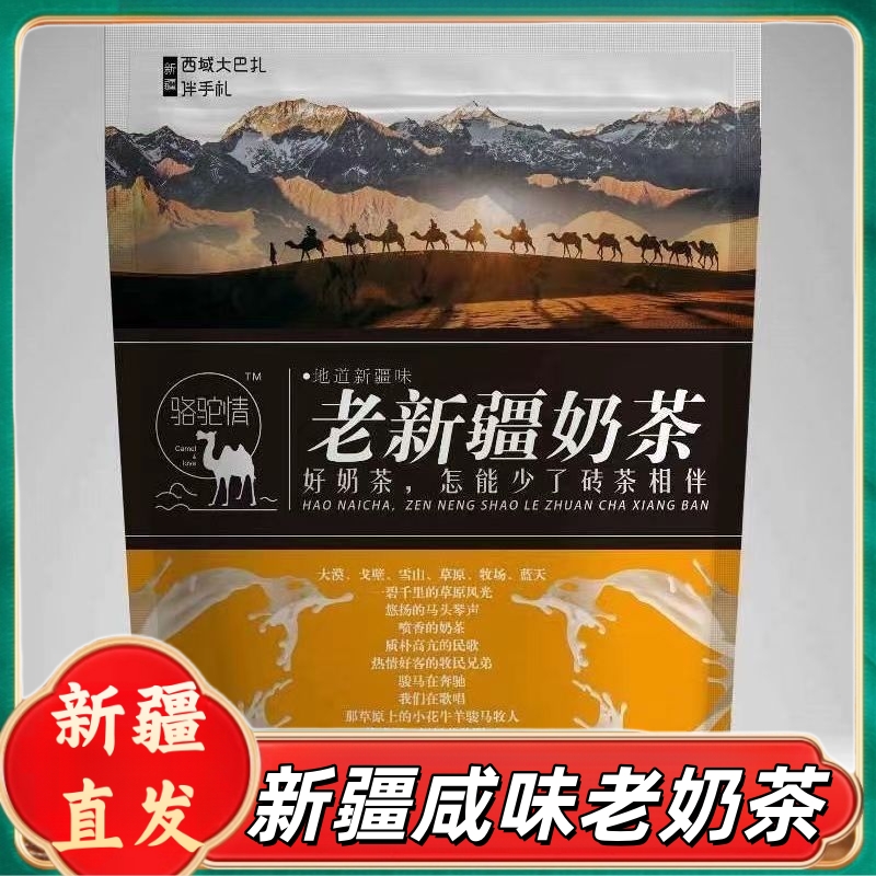 新疆包邮骆驼情奶茶粉