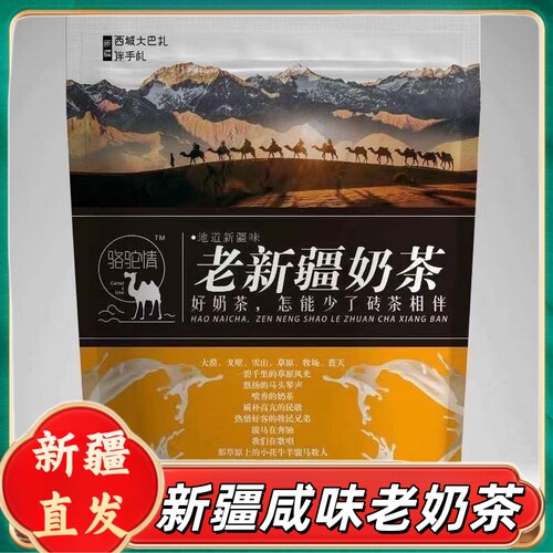 新疆包邮骆驼情咸味奶茶粉