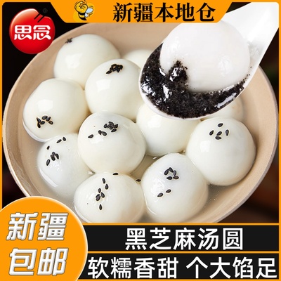 新疆包邮思念黑芝麻汤圆宁波风味
