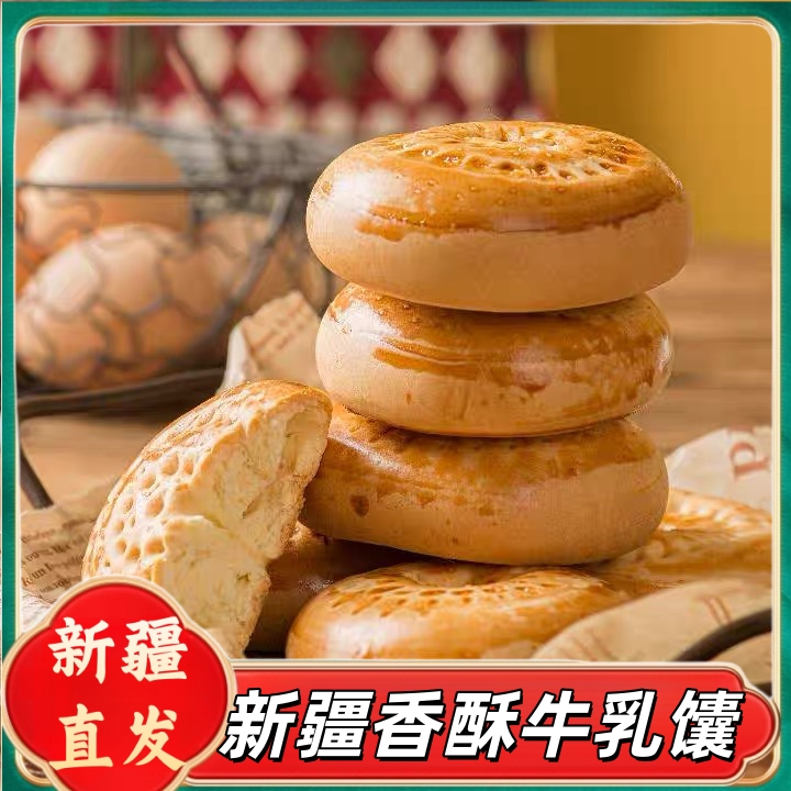 新疆包邮特产鲜乳奶酥馕烤馕饼美食小吃牛乳馕手工点心疆巴馕早餐