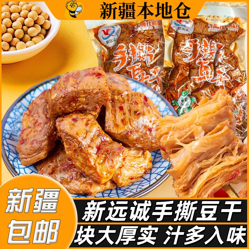 新疆包邮新远诚手撕豆干素肉豆制品豆腐干五香香辣即食解馋小零食