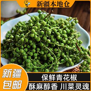 新疆包邮青花椒新鲜藤椒真空保鲜生花椒粒重庆清花椒四川青麻椒粒