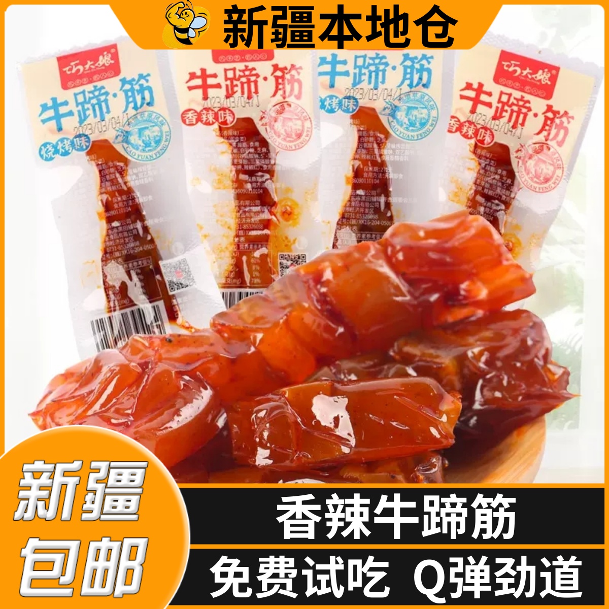 .新疆包邮香辣牛蹄筋麻辣即食卤味牛筋牛板筋熟零食小吃休闲食品