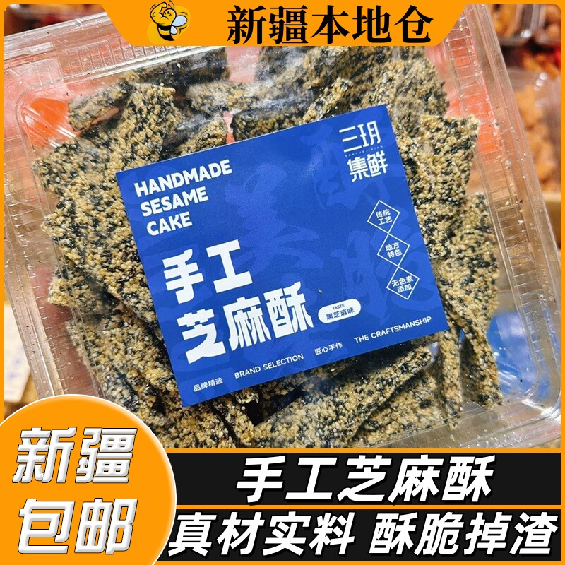 新疆包邮手工芝麻酥原味老式香脆黑芝麻酥糖传统江米果糕点小零食