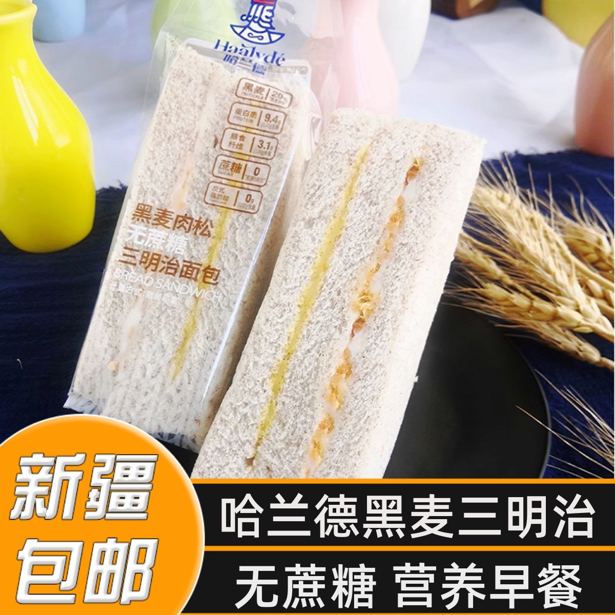 新疆包邮哈兰德黑麦肉松无蔗糖三明治面包早餐夹心面包小蛋糕零食