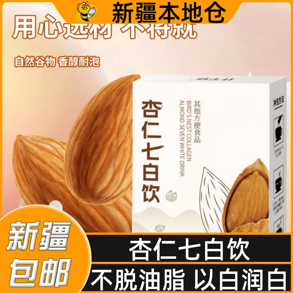 新疆包邮杏仁七白饮杏仁粉