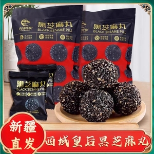 新疆特产西域皇后黑芝麻丸无添加孕妇零食无蔗糖九蒸九晒黑芝麻丸