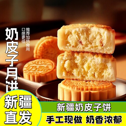 新疆特产中秋节奶皮子月饼
