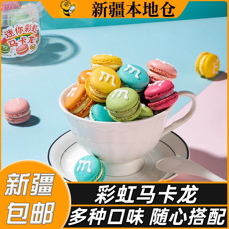 新疆包邮法式正宗马卡龙甜点迷你字母饼干小蛋糕下午茶甜点心桶装