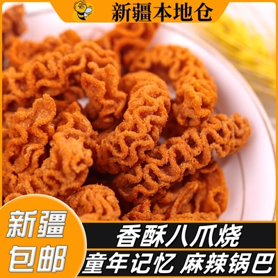 新疆包邮八爪烧香酥麻辣锅巴