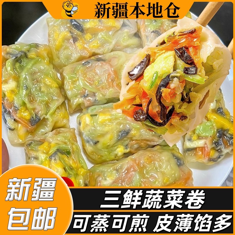 新疆包邮三鲜蔬菜卷素菜代餐薄皮包子儿童早餐半成品加热即食春饼