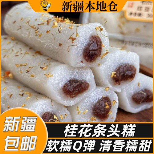 新疆包邮桂花红豆沙条头糕