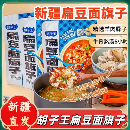 新疆风味胡子王扁豆面旗子
