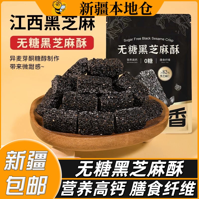 新疆包邮黑芝麻酥芝麻片手工酥糖香酥饼干孕妇无蔗糖酥脆零食糕点