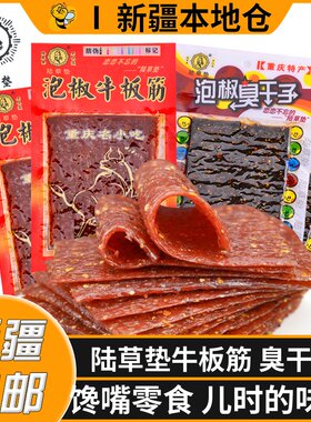 新疆包邮麻辣泡椒牛板筋臭干子