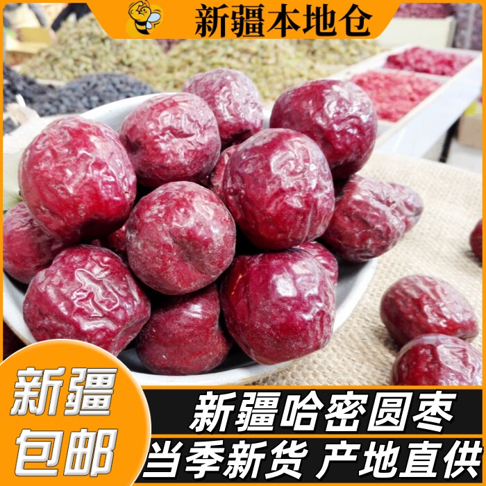 新疆特产哈密原产大枣大果五堡枣姜枣茶煮粥炖汤孕妇枣冷泡月子枣