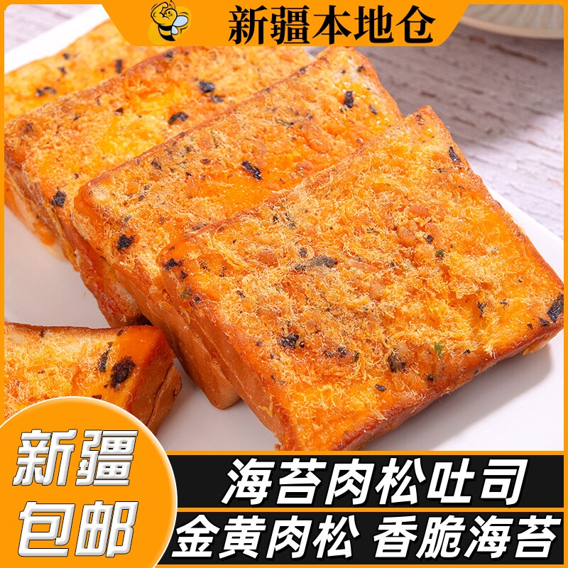 新疆包邮海苔肉松吐司牛乳咸甜面包切片休闲早餐学生营养零食蛋糕