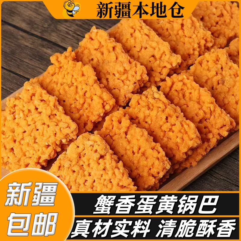 新疆包邮香辣锅巴蟹香咸蛋黄肉松味乌糯米网红小吃休闲零食小包装