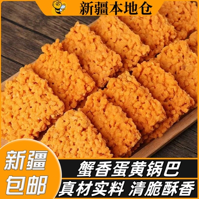新疆包邮香辣锅巴蟹香