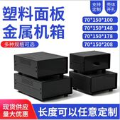 塑料面板 金属壳体 150 100 电源控制箱 电子仪表外壳70