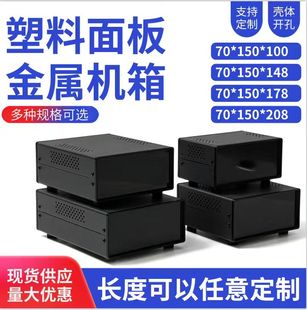 金属壳体 电源控制箱 电子仪表外壳70*150*100(塑料面板)