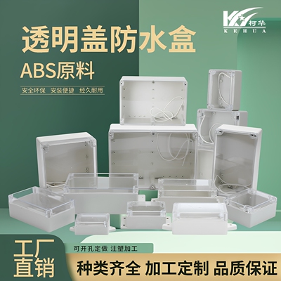 塑料透明盖防水出线盒