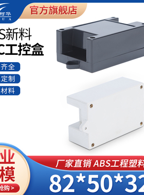 PLC塑料外壳 电子仪表工控盒 控制器电源外壳2-07A:82*50*32