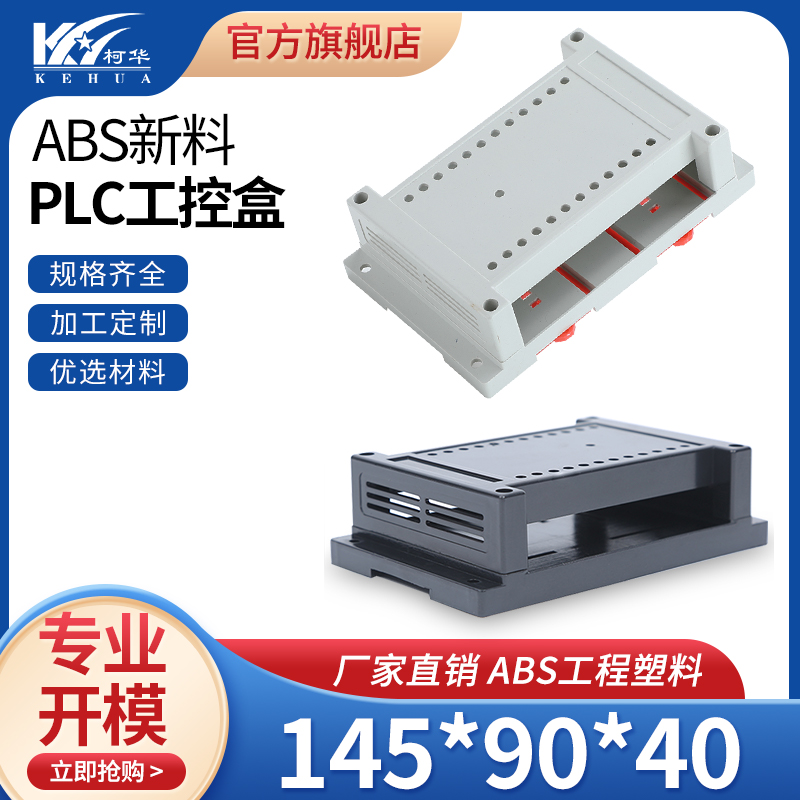 仪表塑料外壳 控制壳体电子设备PLC工控盒2-02A:145*90*40mm黑/白 电子元器件市场 机柜/机箱/壳体 原图主图