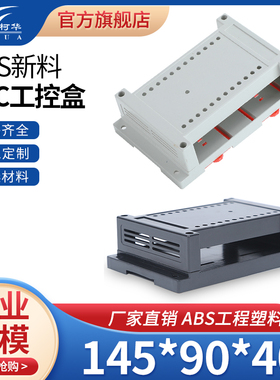 仪表塑料外壳 控制壳体电子设备PLC工控盒2-02A:145*90*40mm黑/白