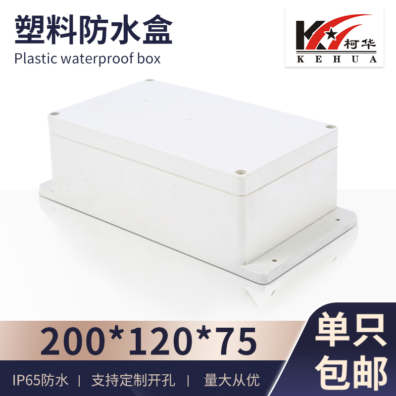 DIY塑料防水盒//治具盒/接线盒/仪表塑料外壳200*120*75(监控电源 电子元器件市场 机柜/机箱/壳体 原图主图