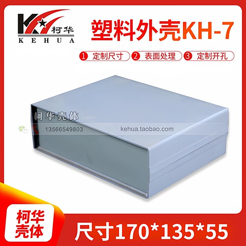 塑料电源控制外壳/仪表外壳/塑料外壳/仪表机箱7号:170*130*55