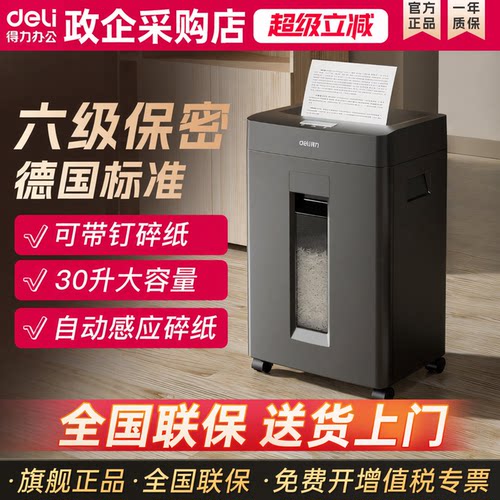 得力6级保密碎纸机办公室专用
