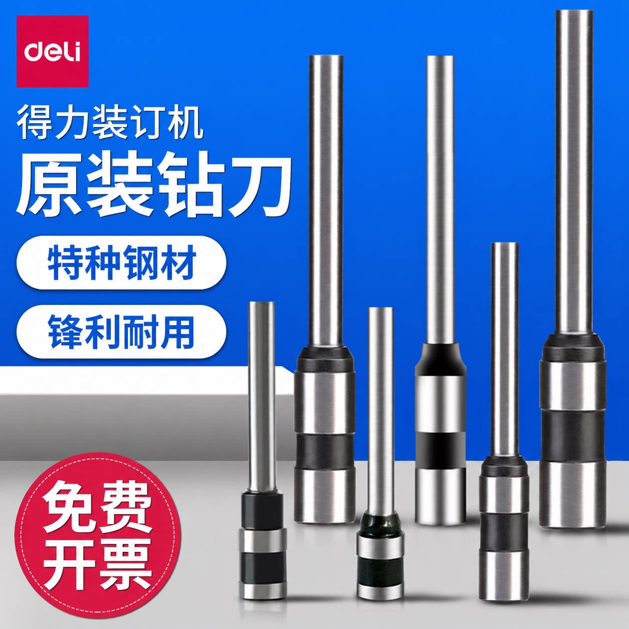 得力装订机钻刀3846财务会计凭证装订机专用刀头原装空心打孔钻头